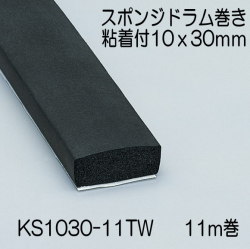 【地域限定送料無料】光　KS1030-11TW　スポンジドラム巻粘着付　10x30mm　長さ11m