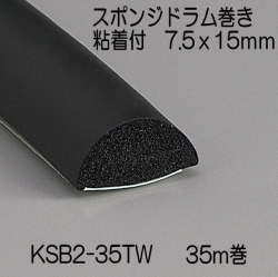 【地域限定送料無料】光　KSB2-35TW　スポンジドラム巻粘着付　15x7.5mm　長さ35m