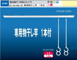 ナスタ　室内物干　（天吊タイプ）　KS-DA100A-SP　専用物干竿付 1組販売