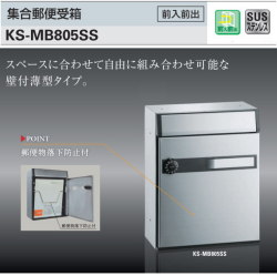 ナスタ　郵便ポスト　 集合郵便受箱 KS-MB805SS 静音大型ダイヤル錠　（前入前出）