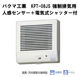 バクマ工業　 KPT-08JSD　 強制排気用　人感センサー＋電気式シャッター付　連結端子付　パイプ用ファン