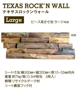 【工場直送・代引不可・地区限定送料込】マテリアルワールド　テキサスロックンウォール ラージ(ピース高さ４cm) サイズ： 500mm×200mm×厚さ10～35mm 内外 5枚入り1箱 チーク古材　室内外の壁面、または天井・軒裏面の仕上材