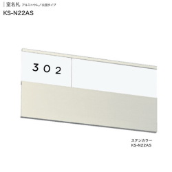 ナスタ　公団型アルミ室名札　KS-N22AS（部屋番号付き）ステンカラー 125x250
