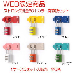 WEB限定　6色のカラーフルな掛金と南京錠の1ケース5セット販売商品 ストロング金属　ストロング掛金（A型60）＋ナンバー可変式南京錠