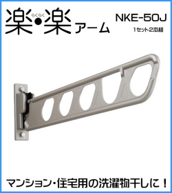 【地区限定送料無料】壁付け物干し　ナガエ　楽・楽アーム　NKE-50J　ステンカラー　1セット2本いり　場所をとらないスイング収納式