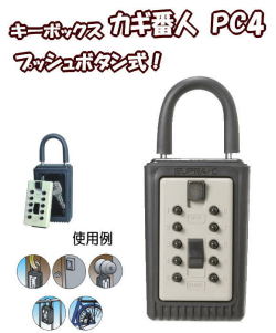 キーボックス　カギ番人　南京錠型プッシュ式　ＰＣ４　とこでも持ち運べるポータブルタイプ。
