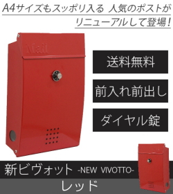 【代引不可・地域限定送料無料】壁付けポスト　リーベ　新ビヴォット　レッド　PLB-233　ダイヤル錠 A4サイズも入るおしゃれなポスト。北海道、沖縄県、離島への出荷不可。
