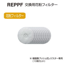 バクマ工業　 REPPF-100　交換用花粉フィルター 樹脂製プッシュ式レジスター専用（10枚セット）