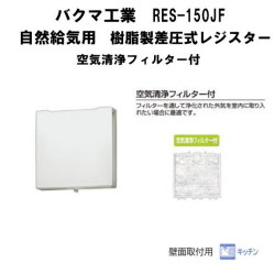 バクマ工業RES-150JF　自然給気用　樹脂製差圧式レジスター　空気清浄フィルター付