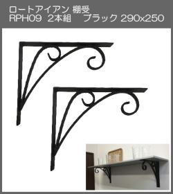 【代引不可・地域限定送料無料】ロートアイアン　棚受　アート技研工業　RPH9　1セット2本組販売　ブラック　290ｘ250 　シンプルなデザイン。大きなサイズなのでしっかりと棚を作ることができます。