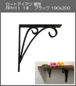 【代引不可・地域限定送料無料】ロートアイアン　棚受　アート技研工業　RPH11　1本販売　ブラック　190ｘ200 　シンプルなデザイン。手作りの本格的な棚受けです。