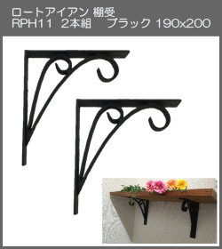 【代引不可・地域限定送料無料】ロートアイアン　棚受　アート技研工業　RPH11　1セット2本組販売　ブラック　190ｘ200 　シンプルなデザイン。手作りの本格的な棚受けです。