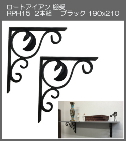 【代引不可・地域限定送料無料】ロートアイアン　棚受　アート技研工業　RPH15　1セット2本組販売　ブラック　190ｘ210  　アンティーク調のインテリアにピッタリなアイテム。素敵なディスプレイゾーンや収納スペースを作れます。