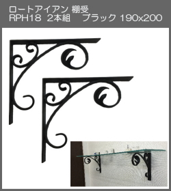 【代引不可・地域限定送料無料】ロートアイアン　棚受　アート技研工業　RPH18　1セット2本組販売　ブラック　190ｘ210 　アイアンの曲線デザインとかわいい大きさが魅力のブラケットです。
