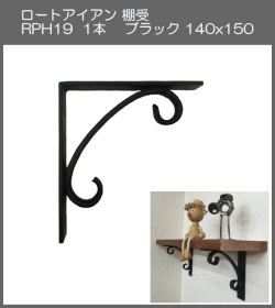【代引不可・地域限定送料無料】ロートアイアン　棚受　アート技研工業　RPH19　1本販売　ブラック　140ｘ150 　シンプルなデザイン。小さいサイズです。小物置きやディスプレーにも