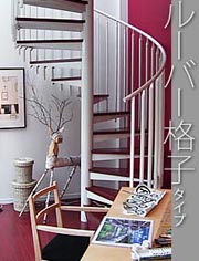 屋外・屋内アルミらせん階段　ＫＤスパイラル　ルーバー格子タイプ　段板巾750【送料込み】