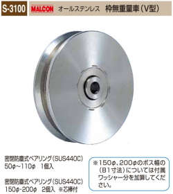 丸喜金属本社　MALCON　重量車　S-3100-150　マルコン オールステンレス　（ステンレスベアリング入り）　枠無重量車（V型）　150Ф　1個販売　密閉防塵式ベアリング