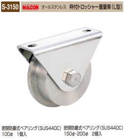 丸喜金属本社　MALCON　溶接・ビス止兼用　重量車 S-3150-100　マルコン オールステンレス　（ステンレスベアリング入り） 枠付トロッシャー重量車（Ｌ型）　120Ф　1個販売　密閉防塵式ベアリング