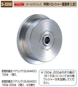 丸喜金属本社　MALCON　重量車　S-3250-100　マルコン オールステンレス　（ステンレスベアリング入り）　枠無トロッシャー重量車（Ｌ型）　120Ф　1個販売　密閉防塵式ベアリング
