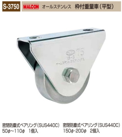 丸喜金属本社　MALCON　溶接・ビス止兼用　重量車 S-3750-600　マルコン オールステンレス　（ステンレスベアリング入り） 枠付重量車（平型）　60Ф　1個販売　密閉防塵式ベアリング