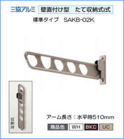 三協アルミ　壁直付け型物干し SAKB-02K　1セット2本いり　木造用ビス付