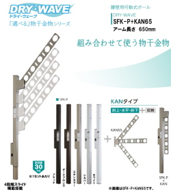 腰壁用可動式ポール＋物干金物（DRY・WAVE）　ドライ・ウェーブSFK-P＋KAN65　アーム長さ　650ｍｍ　(1セット2本組) 上下スライド式　スリムで洗礼されたデザイン性と確かな品質。