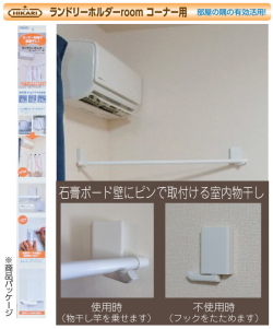屋内物干　ヒカリ ランドリーホルダーroom コーナー用 　SH-LHR100C 石膏ボード壁専用。コーナー利用ですっきり部屋干し