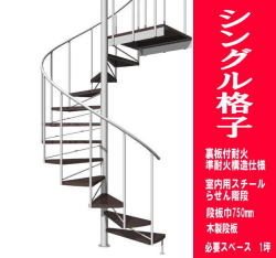 室内スチール製らせん階段　シングル格子タイプ　耐火構造仕様　段板巾750【送料込み】