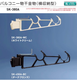 新協和 バルコニー物干金物（横収納型）SK-380A　1セット2本組販売（アーム長さ水平時380mm）アーム横収納型・横型ブラケット