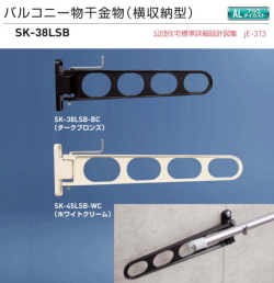 新協和 バルコニー物干金物（横収納型）SK-38LSB　1セット2本組販売（アーム長さ水平時380mm）アーム横収納型・縦型ブラケット