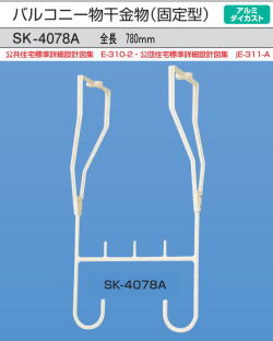 新協和　アルミバルコニー物干金物(固定式)　SK-4078A　ホワイトクリーム　1本販売　製品寸法780ｍｍ