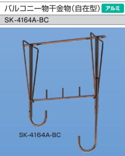 新協和　アルミバルコニー物干金物(自在型）SK-4164A-BC　ブロンズ　1本販売　製品寸法640ｍｍ