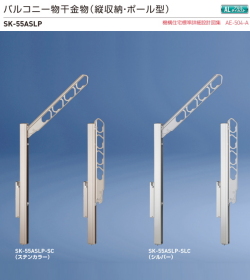新協和　バルコニー物干金物（縦収納・ポール型）SK-55ASLP　1セット2本組販売（アーム長さ水平時550mm）