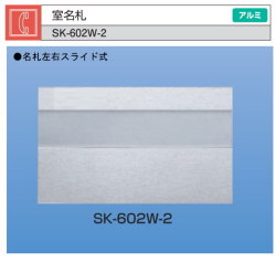 新協和　室名札　SK-602W-2　シルバー　Ｈ125ｘＷ210　アルミ製