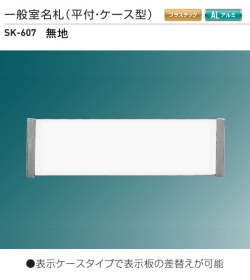 新協和　一般室名札　SK-607【無地】（平付・ケース型)　Ｈ80ｘＷ265xD15　　本体のみで、文字貼は別途となります。