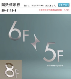 新協和　階数標示板　SK-611S-1　H200xW145xD3。ステンレス製　数字はB1234567890R。壁面用