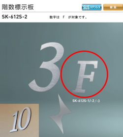 新協和　階数標示板　SK-612S-2　H107xW86xD5.5。ステンレス製　数字はF。壁面用