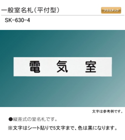 新協和　一般室名札　SK-630-4（平付型)　Ｈ60ｘＷ300xD10　5文字までの指定文字をシート貼して出荷します。縦差式の室名札です。
