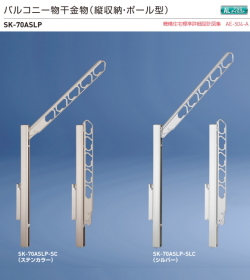 新協和　バルコニー物干金物（縦収納・ポール型）SK-70ASLP　1セット2本組販売（アーム長さ水平時680mm）