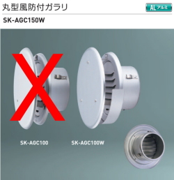 新協和　丸型風防付ガラリ　水切付　アルミ製　SK-AGC150W　適用パイプLP-150特　ステンレス網付