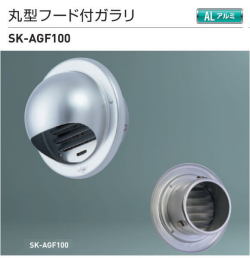 新協和　丸型フード付ガラリ SK-AGF100　アルミ製　ステンレス網付