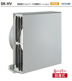 バクマ工業　SK-100HV　シルバーメタリックライト　角型超スリムフード付換気口ビス止め式　排気用　適応パイプ（内径98～106）