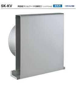 バクマ工業　SK-100KV　シルバーメタリックライト　角型超スリムフード付換気口ノックアウト式　給気用　適応パイプ（内径98～106）