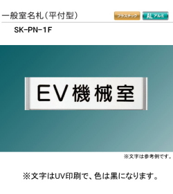 新協和　一般室名札　SK-PN-1F（平付型)　H62ｘW255xD15。ご指定文字をＵＶ印刷して出荷します。