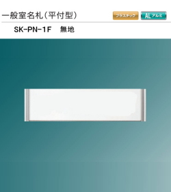 新協和　一般室名札　SK-PN-1F【無地】（平付型)　H62ｘW258xD12.5。本体のみで、文字貼は別途となります。