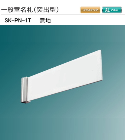 新協和　一般室名札　SK-PN-１T【無地】（突出型)　H60ｘW250xD5。本体のみで、文字貼は別途となります。