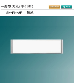 新協和　一般室名札　SK-PN-2F【無地】（平付型)　H82ｘW255xD15。本体のみで、文字貼は別途となります。