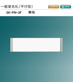 新協和　一般室名札　SK-PN-3F【無地】（平付型)　H82ｘW305xD15。本体のみで、文字貼は別途となります。