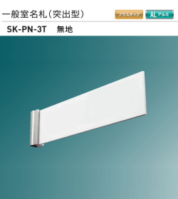 新協和　一般室名札　SK-PN-3T【無地】（突出型)　H80ｘW300xD5。本体のみで、文字貼は別途となります。