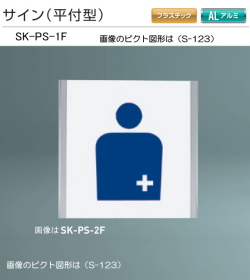 新協和　サイン　SK-PS-1F（平付型)　Ｈ152ｘＷ155xD15。ご指定の男性手洗い・女性手洗い・身障者用施設国際シンボルマーク・多目的トイレのピクト図形を印刷して出荷します。